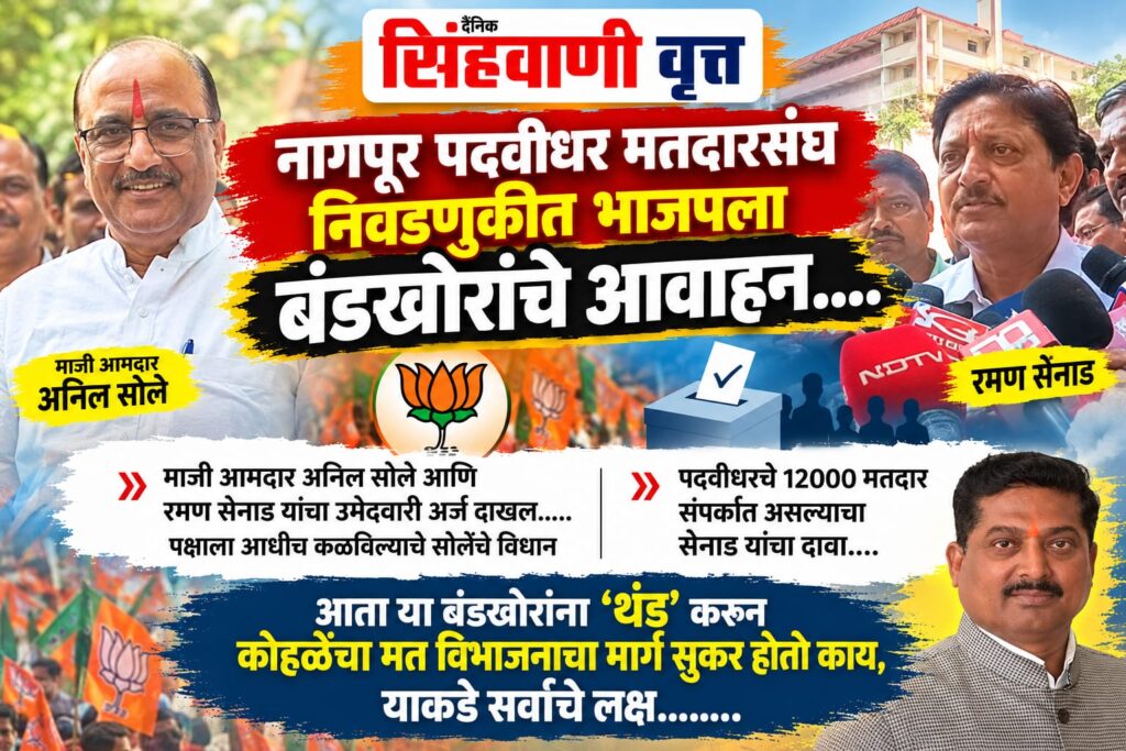 नागपूर पदवीधर मतदारसंघात भाजपला बंडखोरीचे आव्हान